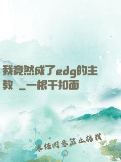 我竟然成了edg的主教練