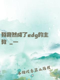 我竟然成了edg的主教練
