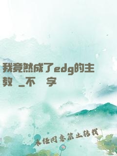 我竟然成了edg的主教練