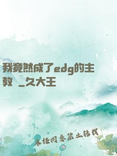 我竟然成了edg的主教練