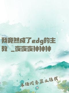 我竟然成了edg的主教練
