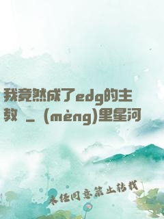 我竟然成了edg的主教練