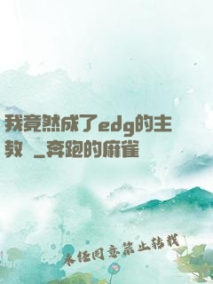 我竟然成了edg的主教練