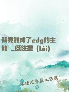 我竟然成了edg的主教練