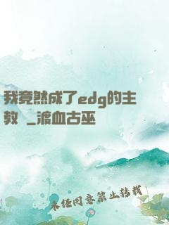 我竟然成了edg的主教練