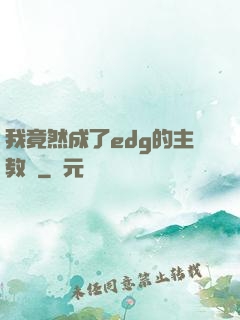 我竟然成了edg的主教練