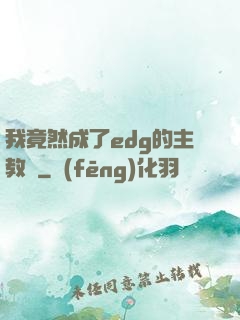 我竟然成了edg的主教練