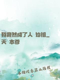 我竟然成了人類始祖