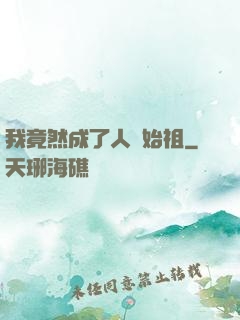 我竟然成了人類始祖