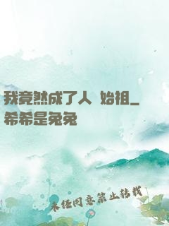 我竟然成了人類始祖