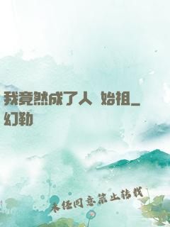 我竟然成了人類始祖