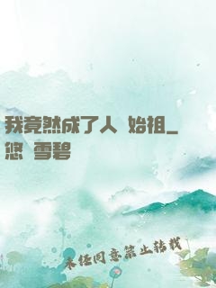 我竟然成了人類始祖