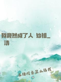 我竟然成了人類始祖