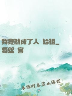 我竟然成了人類始祖