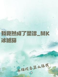 我竟然成了圣僧