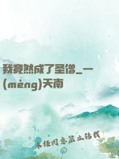 我竟然成了圣僧
