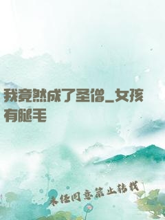 我竟然成了圣僧
