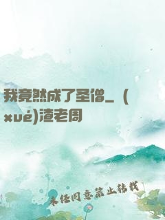 我竟然成了圣僧