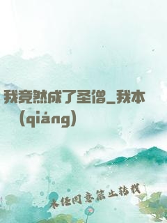 我竟然成了圣僧