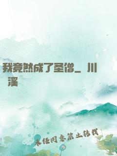 我竟然成了圣僧
