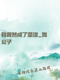 我竟然成了圣僧