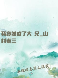 我竟然成了大師兄