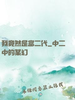 我竟然是富二代
