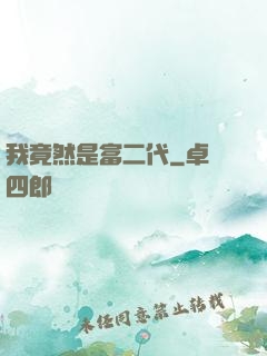 我竟然是富二代