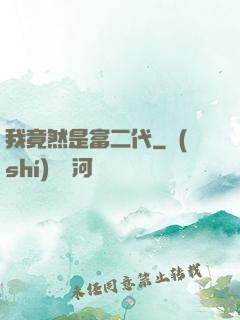 我竟然是富二代