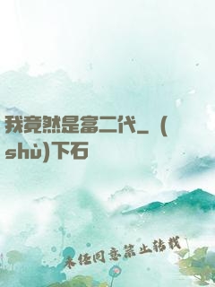 我竟然是富二代