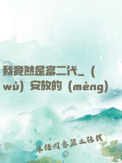 我竟然是富二代