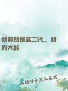 我竟然是富二代