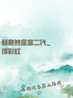 我竟然是富二代