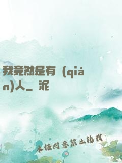 我竟然是有錢(qián)人