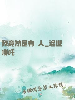 我竟然是有錢人