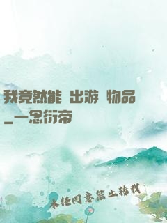 我竟然能帶出游戲物品