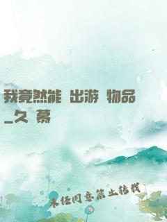 我竟然能帶出游戲物品