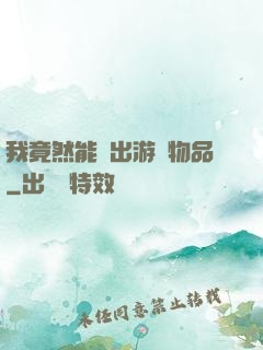 我竟然能帶出游戲物品
