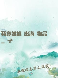 我竟然能帶出游戲物品