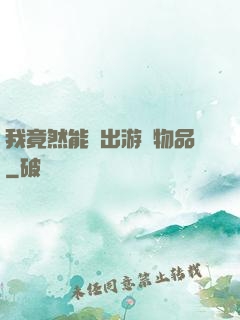 我竟然能帶出游戲物品