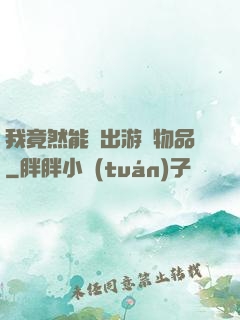 我竟然能帶出游戲物品