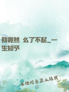 我竟然這么了不起