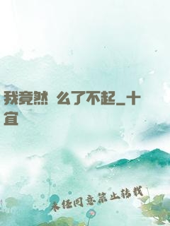 我竟然這么了不起