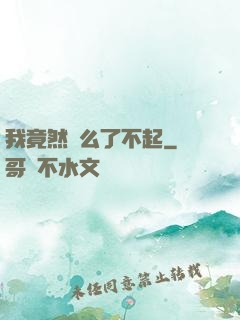 我竟然這么了不起