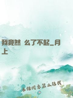 我竟然這么了不起