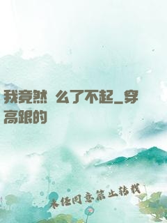 我竟然這么了不起