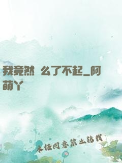 我竟然這么了不起