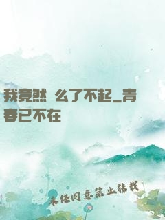 我竟然這么了不起