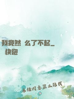 我竟然這么了不起