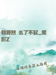 我竟然這么了不起
